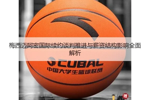 梅西迈阿密国际续约谈判推进与薪资结构影响全面解析