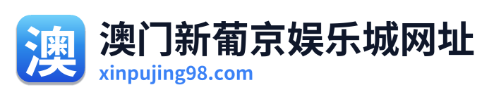 澳门新葡京娱乐城网址